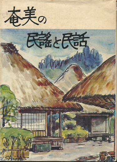 楽天市場】【ふるさと納税】奄美群島へのタイムトラベル 書籍