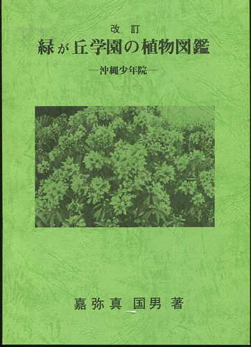 改訂 沖縄少年院 緑が丘学園の植物図鑑 嘉弥真国男 小雨堂 古本 中古本 古書籍の通販は 日本の古本屋 日本の古本屋