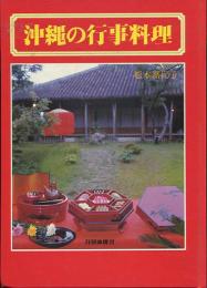 沖縄の行事料理（1983年版）