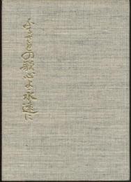 ふるさとの歌心よ永遠に : 宮良長包先生顕彰記念誌