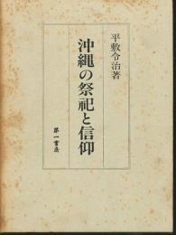 沖縄の祭祀と信仰