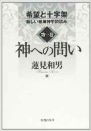 神への問い　希望と十字架　第一巻　新しい組織神学的試み