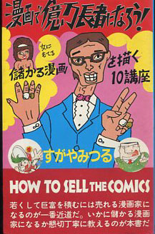 漫画で億万長者になろう 儲かる漫画を描く10講座 すがやみつる 著 古本 中古本 古書籍の通販は 日本の古本屋 日本の古本屋