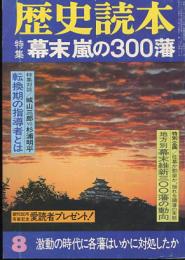 歴史読本　昭和57年8月号　特集「幕末　嵐の300藩」