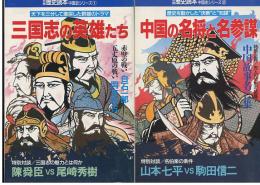 別冊歴史読本中国史シリーズ1・2「三国志の英雄たち」「中国の名将と名参謀」