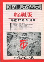 沖縄タイムス縮刷版　平成17年3月号