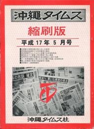 沖縄タイムス縮刷版　平成17年5月号