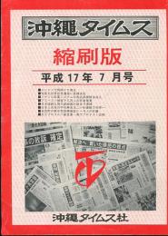 沖縄タイムス縮刷版　平成17年7月号