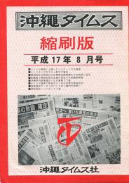 沖縄タイムス縮刷版　平成17年8月号