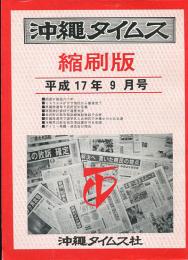 沖縄タイムス縮刷版　平成17年9月号