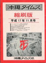 沖縄タイムス縮刷版　平成17年11月号