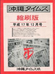 沖縄タイムス縮刷版　平成17年12月号