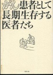 がん患者として長期生存する医者たち