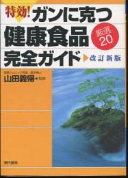 特効!ガンに克つ健康食品完全ガイド　厳選20