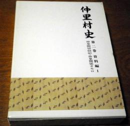 仲里村史第ニ巻資料編1　仲里間切日記・オモロ