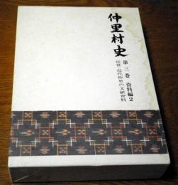 仲里村史第三巻資料編2　近世近代仲里の文献資料