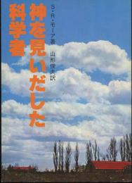 神を見いだした科学者