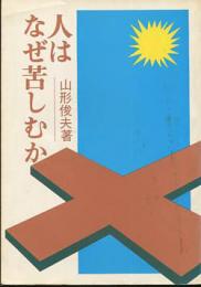 人はなぜ苦しむか