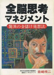 全脳思考マネジメント : 驚異の金儲け発想法