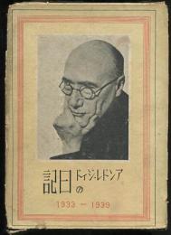 アンドレ・ジイドの日記　1933-1939