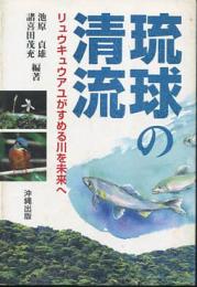 琉球の清流 : リュウキュウアユがすめる川を未来へ