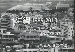 改訂増版　沖縄1999ー2010　戦世・普天間・辺野古
