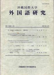 沖縄国際大学 外国語研究　第2巻第1号