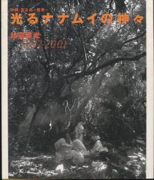 光るナナムイの神々 : 沖縄・宮古島・西原 : 1997～2001