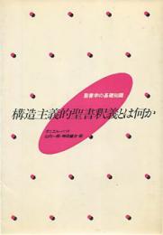 構造主義的聖書釈義とは何か