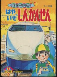 はやいぞしんかんせん (小学館の育児絵本)　安井庸浩・古藤泰介・阿部忠雄・城谷英男