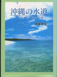 沖縄の水道　その歴史と技術の変換　