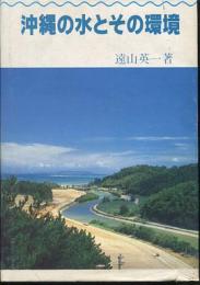 沖縄の水とその環境