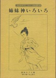 語りによる沖縄の民話シリーズ1　姉妹神いろいろ　