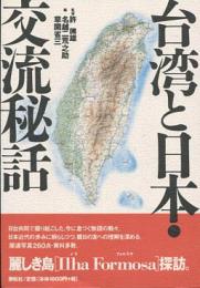 台湾と日本・交流秘話 : 歴史・旅ガイド