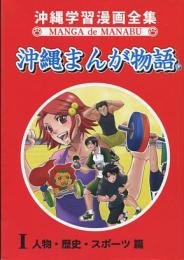 沖縄まんが物語　1巻(人物・歴史・スポーツ篇)