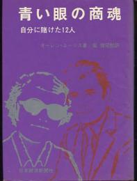 青い眼の商魂 : 自分に賭けた12人