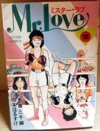 Mr.LOVE 　ミスターラブ　2巻