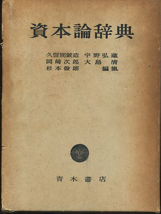 資本論辞典 資本論辞典(資本論辞典編集委員会 編) / 古本、中古本、古書籍の通販は