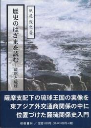 歴史のはざまを読む : 薩摩と琉球