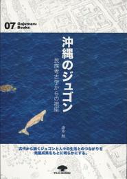 沖縄のジュゴン : 民俗考古学からの視座