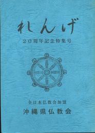 れんげ 　20周年記念特集号　沖縄県仏教会