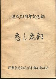 結成20周年記念誌　恋し本部