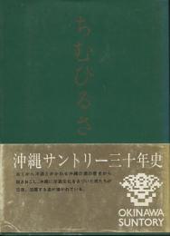 ちむひるさ　 沖縄サントリー三十年史