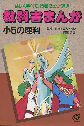教科書まんが 小5の理科 橘ゆりえ 浅野奏宏 福田功 佐藤貞夫 古本 中古本 古書籍の通販は 日本の古本屋 日本の古本屋