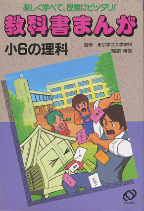 教科書まんが 小6の理科 橘ゆりえ 浅野奏宏 田尻喜代子 佐藤貞夫 古本 中古本 古書籍の通販は 日本の古本屋 日本の古本屋