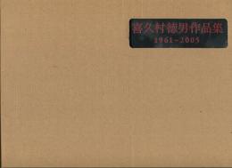 喜久村徳男作品集　1961～2005