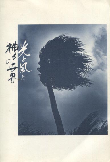 比嘉康雄回顧展 光と風と神々の世界 比嘉康雄回顧展 光と風と神々の世界 編集委員会編 小雨堂 古本 中古本 古書籍の通販は 日本の古本屋 日本の古本屋 比嘉康雄回顧展 光と風と神々の世界 比嘉康雄回顧展 光と風と神々の世界 編集委員会編 小雨堂 古本 中古本 古書籍の通販は 日本の古本屋 日本の古本屋