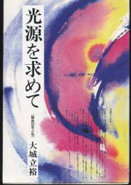 光源を求めて : 戦後50年と私