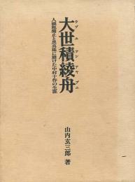 大世積綾舟　人頭税廃止と黒真珠に賭けた中村十作の生涯