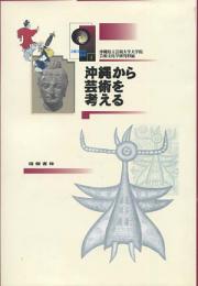 沖縄から芸術を考える